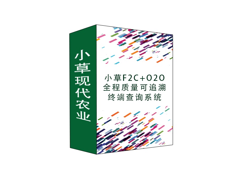 小草F2C+O2O全程質(zhì)量可追溯終端查詢系統(tǒng) 