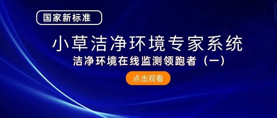 國家新標(biāo)準(zhǔn)|小草潔凈環(huán)境智能專家系統(tǒng)——潔凈環(huán)境在線監(jiān)控領(lǐng)跑者（一）